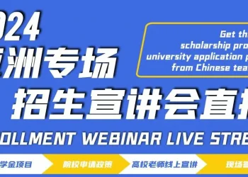 3.9号招生宣讲会直播！Enrollment Webinar Live Stream